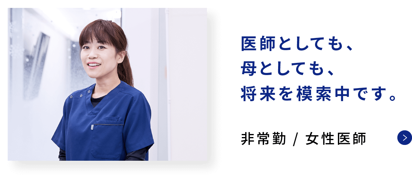非常勤/女性医師